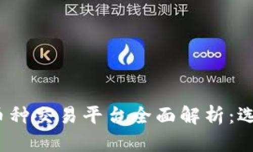 2023年虚拟币多币种交易平台全面解析：选择最佳平台的指南