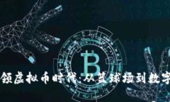 库里如何引领虚拟币时代