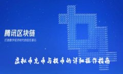 虚拟币充币与提币的详细