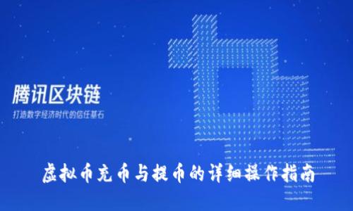 虚拟币充币与提币的详细操作指南