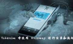 如何在 Tokenim 中使用 Uni