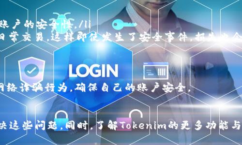   如何解决Tokenim登录问题：全面指南 / 
 guanjianci Tokenim, 登录, 故障排除, 解决方案 /guanjianci 

一、Tokenim是什么？
Tokenim是一种基于区块链技术的数字资产管理平台，旨在为用户提供安全、高效的加密货币交易体验。作为一种新兴的平台，Tokenim不仅支持多种加密货币的交易，还提供实时数据分析、交易图表等功能，帮助用户做出更好的投资决策。

二、Tokenim的优势
Tokenim的主要优势包括：
ul
    listrong安全性：/strongTokenim采用了先进的加密技术和双重身份验证机制，确保用户的账户和数据安全。/li
    listrong多样性：/strong支持多种主流加密货币交易，用户可以根据市场变化灵活调整投资策略。/li
    listrong用户友好：/strong平台界面简洁易用，适合各层次的投资者使用。/li
    listrong实时数据分析：/strong通过先进的图表工具实时跟踪市场动态，帮助用户做出迅速决策。/li
/ul

三、Tokenim登录问题的原因
在使用Tokenim的过程中，用户有时会遇到登录不上平台的情况。该问题可能由以下几种原因引起：
ul
    listrong网络连接问题：/strong不稳定的网络可能会导致登录失败，因此确保网络连接正常非常关键。/li
    listrong账户信息错误：/strong输入错误的用户名或密码是导致无法登录的常见原因之一。用户应认真核对输入信息。/li
    listrong系统维护：/strong在平台进行升级或维护时，可能会暂时无法登录。/li
    listrong浏览器设置问题：/strong浏览器的缓存或Cookies设置有时也会影响到登录过程。/li
/ul

四、如何解决Tokenim登录问题
面对登录问题，用户可以采取以下几种解决方案：
ul
    listrong检查网络连接：/strong确保您的网络是稳定的，尝试重启路由器或连接到其他网络。/li
    listrong核对账户信息：/strong确认您输入的用户名和密码是否正确。如果您忘记密码，可以通过平台提供的找回功能进行重置。/li
    listrong查看官方公告：/strong访问Tokenim的官方社交媒体或公告板，了解是否有系统维护或故障的通知。/li
    listrong清除浏览器缓存：/strong有时候，过期的缓存会引起问题。清除浏览器的缓存和Cookies可能会有所帮助。/li
/ul

五、相关问题解答

1. 如何重置Tokenim账户密码？
如果您忘记了Tokenim账户的密码，可以按照以下步骤进行重置：
ul
    listrong访问登录页面：/strong前往Tokenim官方网站，找到登录界面。/li
    listrong点击“忘记密码”链接：/strong在登录框下方，通常会有一个“忘记密码？”的链接，点击该链接。/li
    listrong输入注册邮箱：/strong系统会要求您输入与账户关联的邮箱地址，然后点击“发送重置链接”。/li
    listrong检查邮箱：/strong前往您的邮箱，查找来自Tokenim的重置密码邮件。注意检查垃圾邮件文件夹。/li
    listrong重置密码：/strong按照邮件中的指示，设置一个新的密码。确保您的新密码足够强大，以增强账户安全。/li
/ul
完成上述步骤后，您应该能够使用新密码顺利登录Tokenim。为了进一步确保账户安全，定期更换密码是一个好的习惯。

2. Tokenim的客户支持如何联系？
Tokenim提供多种方式与客户支持团队联系，以解决用户的问题和疑虑：
ul
    listrong官方网站支持：/strong访问Tokenim的官方网站，通常会有一个“支持”或“联系我们”的链接。通过该链接，您可以找到常见问题解答，或提交工单请求帮助。/li
    listrong社交媒体：/strongTokenim在社交媒体上通常会有官方账户，例如Twitter、Facebook等，用户可以通过这些渠道寻求帮助或关注最新消息。/li
    listrong电子邮件支持：/strong如果您需要更详尽的支持，您可以通过电子邮件将问题发送至Tokenim的客户支持邮箱，通常在网站上可以找到。/li
    listrong在线聊天：/strong部分时间，Tokenim可能提供在线聊天功能，用户可以通过实时聊天与客服代表交流，快速获得帮助。/li
/ul
无论您的问题是技术性还是帐户相关，Tokenim的支持团队都会努力为您提供最佳解决方案。建议您在联系之前准备好相关信息，如账户名、出现问题的截图等，以帮助客服快速定位问题。

3. Tokenim是否支持移动设备登录？
Tokenim为用户提供了移动设备登录的便利性。平台支持在多种移动设备上访问，包括智能手机和平板电脑。用户可以通过以下方式在移动设备上安全登录Tokenim：
ul
    listrong移动应用：/strongTokenim可能会推出专用的移动应用，用户可以在应用商店下载并安装。应用通常会提供完整的桌面版本功能，并针对移动操作进行了。/li
    listrong移动浏览器访问：/strong用户也可以在任何移动设备的浏览器中输入Tokenim的官方网站进行访问。平台应可在不同设备上自适应，提供良好的用户体验。/li
/ul
无论选择哪种方式，使用移动设备登录时，用户都应确保网络连接的安全性，尽量避免在公共Wi-Fi下进行敏感操作。此外，确保设备上的安全软件保持更新，以防止潜在的网络攻击。

4. Tokenim的安全性如何？
Tokenim对用户账户的安全性非常重视，并实施了一系列措施以增强平台的安全防护：
ul
    listrong双因素身份验证：/strong通过启用双因素身份验证，用户在登录时不仅需要输入密码，还需要提供动态验证码，从而大大增加了账户的安全性。/li
    listrong资金保护机制：/strongTokenim采用冷存储技术，将大部分资金存储在离线环境中，减少被黑客攻击的风险。只有少量资金用于日常交易，这样即使发生了安全事件，损失也会被控制在最低限度。/li
    listrong定期安全审计：/strongTokenim进行定期的安全审计和漏洞扫描，以确保平台架构和代码没有潜在的安全隐患。/li
    listrong用户教育：/strong平台还提供有关安全使用的指南，提醒用户提高自己的安全意识，避免使用弱密码或共享账户信息。/li
/ul
通过以上措施，Tokenim致力于为用户提供一个安全、稳定的交易环境，保障用户的数字资产安全。用户在使用过程中也要时刻保持警惕，防范网络诈骗行为，确保自己的账户安全。

结语
Tokenim作为一个现代化的数字资产管理平台，虽然在使用中可能会遇到登录等问题，但通过上述解决方案与指导，用户可以高效地排查和解决这些问题。同时，了解Tokenim的更多功能与安全措施，有助于用户更好地利用该平台进行投资和交易。希望本文能为您提供有价值的信息，帮助您顺利地使用Tokenim进行加密货币交易。