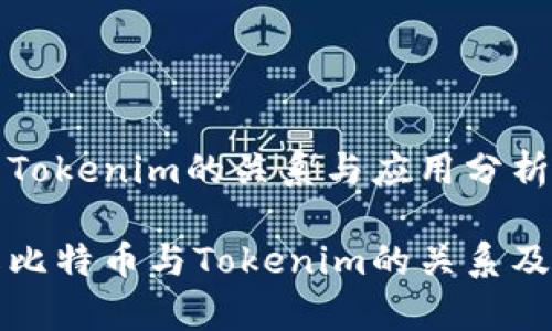 比特币与Tokenim的关系与应用分析

深入了解比特币与Tokenim的关系及应用前景