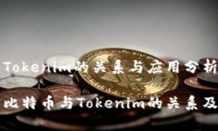 比特币与Tokenim的关系与应