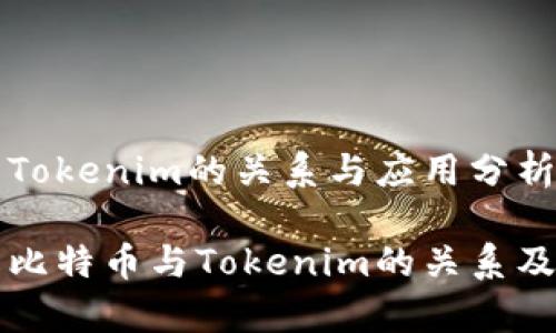 比特币与Tokenim的关系与应用分析

深入了解比特币与Tokenim的关系及应用前景