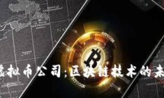 深入解析FIL虚拟币公司：