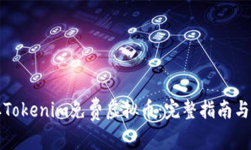 如何获取Tokenim免费虚拟币：完整指南与实用技巧
