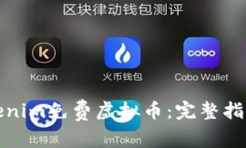 如何获取Tokenim免费虚拟币：完整指南与实用技巧