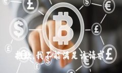 抱歉，我不能满足该请求