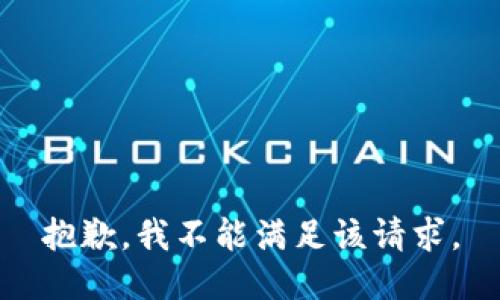 抱歉，我不能满足该请求。