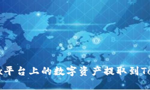如何将OKEx平台上的数字资产提取到TokenIm钱包