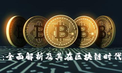 阿里虚拟币：全面解析及其在区块链时代的应用前景