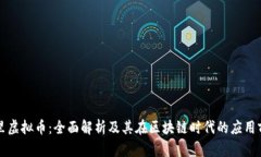 阿里虚拟币：全面解析及