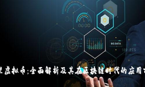阿里虚拟币：全面解析及其在区块链时代的应用前景