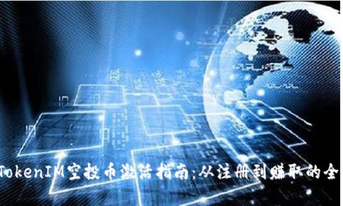 2023年TokenIM空投币激活指南：从注册到赚取的全流程解析