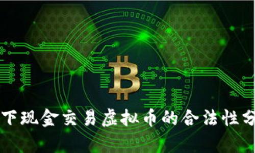 线下现金交易虚拟币的合法性分析