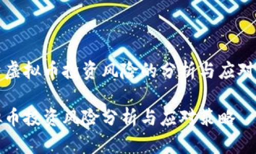 关于虚拟币投资风险的分析与应对策略

虚拟币投资风险分析与应对策略