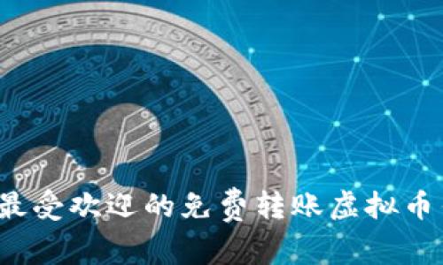 2023年最受欢迎的免费转账虚拟币钱包推荐