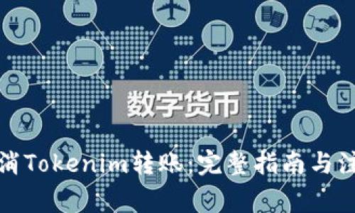 如何取消Tokenim转账：完整指南与注意事项