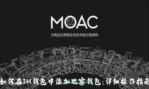   
如何在IM钱包中添加观察钱包：详细操作指南