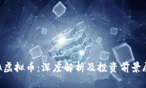 ICA虚拟币：深度解析及投资前景展望