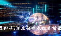 ICA虚拟币：深度解析及投