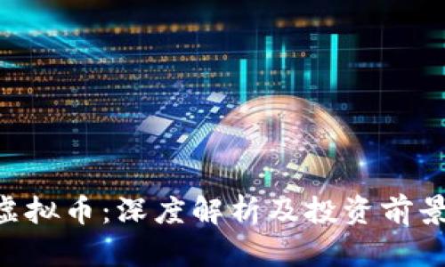 ICA虚拟币：深度解析及投资前景展望