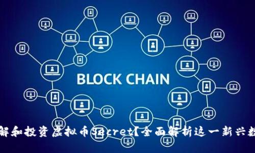 如何理解和投资虚拟币Secret？全面解析这一新兴数字资产