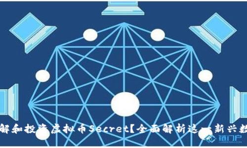 如何理解和投资虚拟币Secret？全面解析这一新兴数字资产