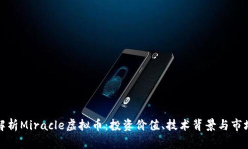 全面解析Miracle虚拟币：投资价值、技术背景与市场趋势