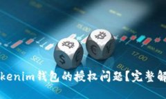如何处理Tokenim钱包的授权