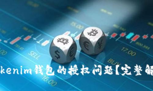 如何处理Tokenim钱包的授权问题？完整解决方案指南