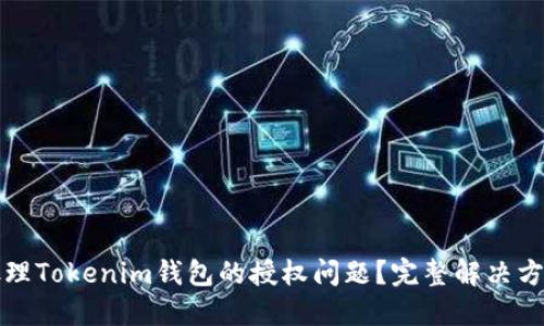 如何处理Tokenim钱包的授权问题？完整解决方案指南