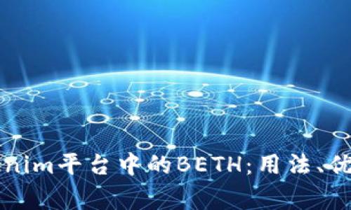 深入解析Tokenim平台中的BETH：用法、优势及常见问题