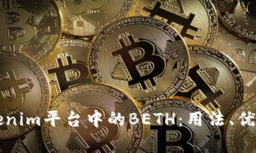 深入解析Tokenim平台中的BETH：用法、优势及常见问题