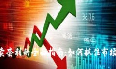 虚拟币手动买卖套利的全