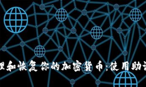 如何安全地管理和恢复你的加密货币：使用助记词的全面指南
