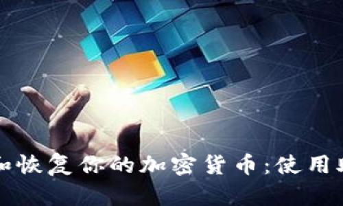 如何安全地管理和恢复你的加密货币：使用助记词的全面指南