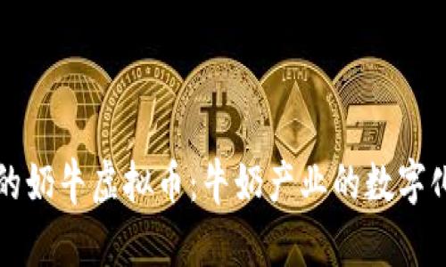 正义的奶牛虚拟币：牛奶产业的数字化未来