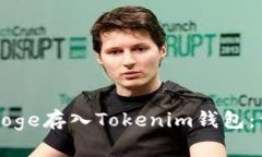 如何将Doge存入Tokenim钱包：