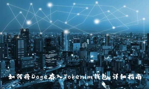 如何将Doge存入Tokenim钱包：详细指南