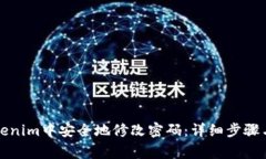 如何在Tokenim中安全地修改
