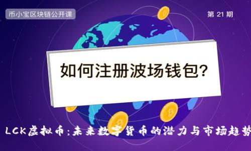  LCK虚拟币：未来数字货币的潜力与市场趋势