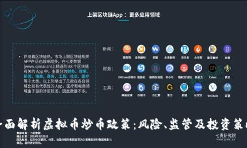 全面解析虚拟币炒币政策：风险、监管及投资策略