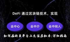 如何在欧易平台上充值虚
