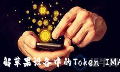   
深入了解苹果设备中的Token IMAP管理