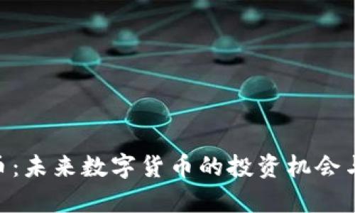 AGS虚拟币：未来数字货币的投资机会与风险分析