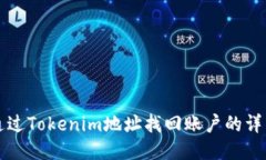 如何通过Tokenim地址找回账