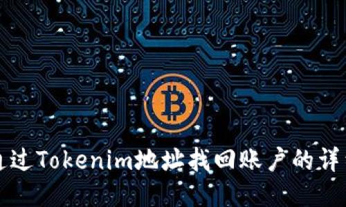 如何通过Tokenim地址找回账户的详细指南