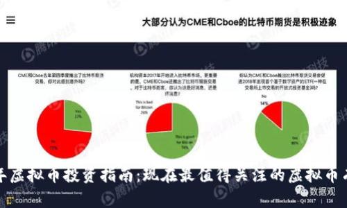 2023年虚拟币投资指南：现在最值得关注的虚拟币有哪些？